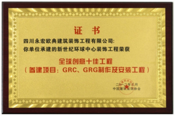 GRG创意十佳工程